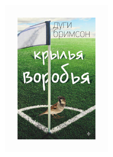 Крылья воробья (Бримсон Дуги) - фото №1