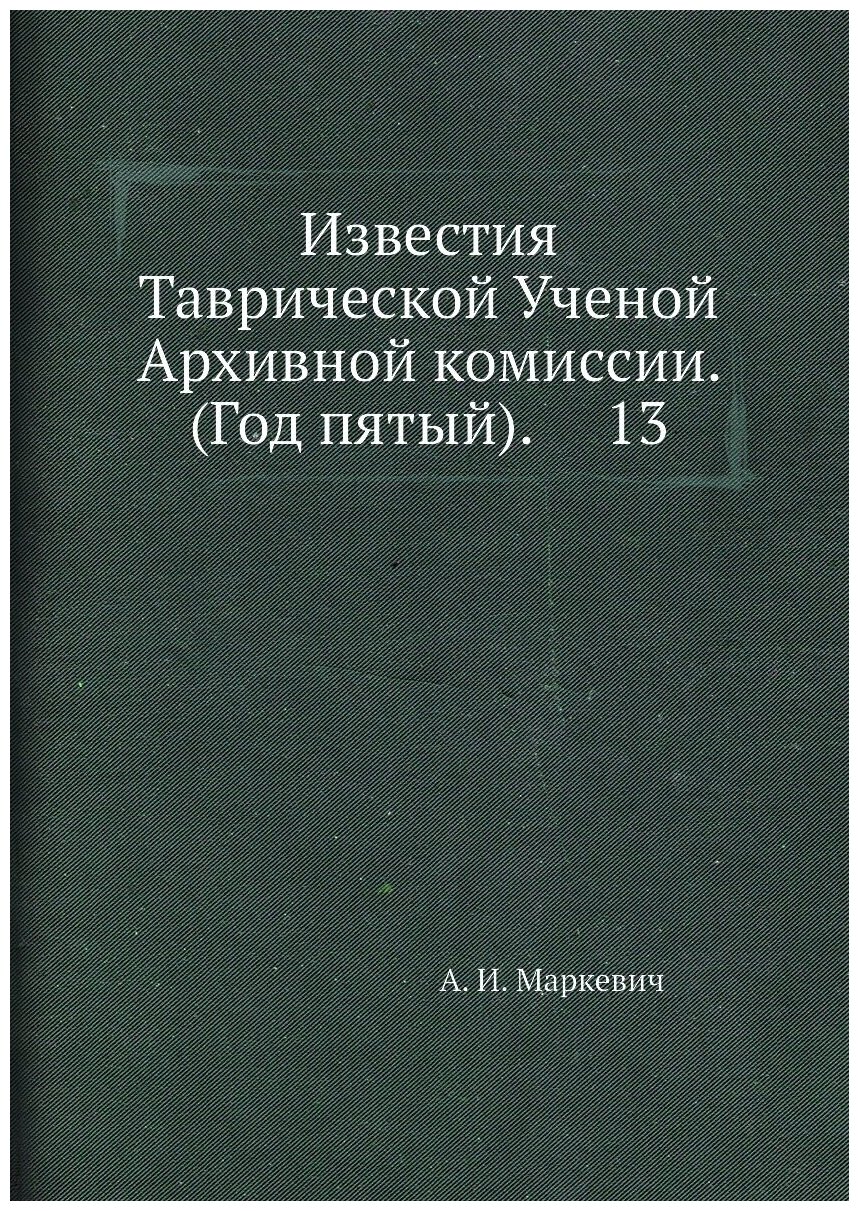 Книга Известия Таврической Ученой Архивной комиссии. (Год пятый). 13 - фото №1