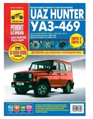 Горфин И. С. "Uaz Hunter/UAZ-469. Руководство по эксплуатации техническому обслуживанию и ремонту"