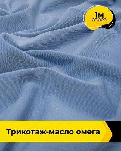 Ткань для шитья и рукоделия Трикотаж-масло "Омега" 1 м * 150 см, голубой 015