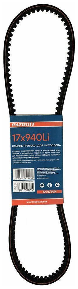 Ремень PATRIOT 17X940Li(980) для мотокультиватора Калуга, Ростов и аналогичные модели