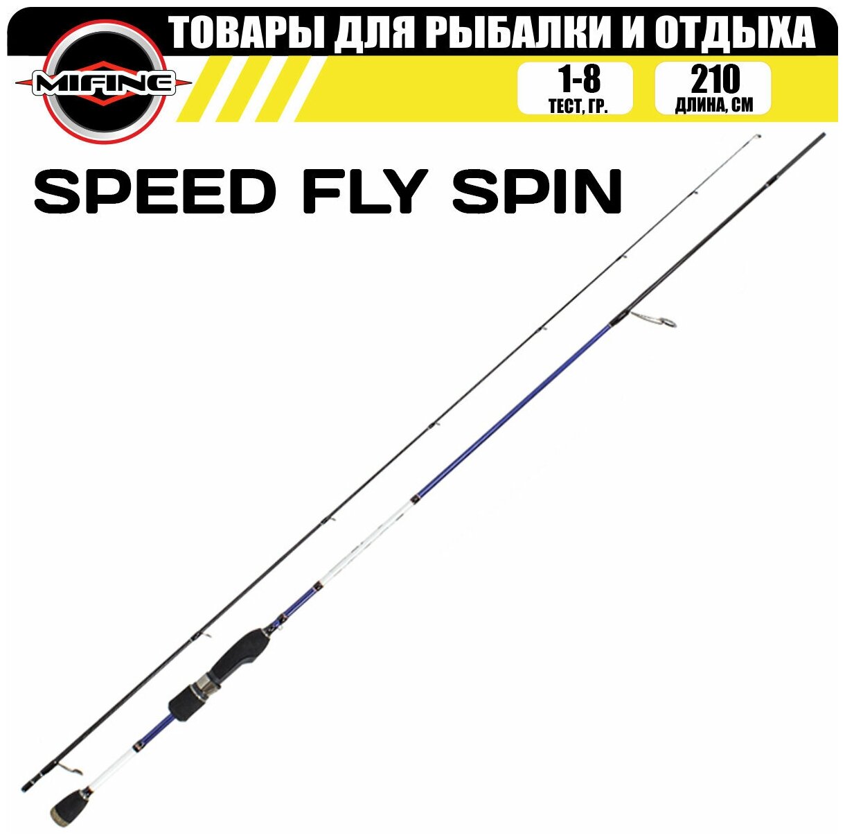Спиннинг Mifine SPEED FLY Solid Tip 2.10 м (тест 1-8 гр) М-Fast
