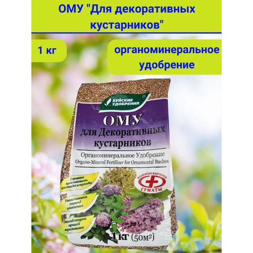 ОМУ Для декоративных кустарников, в комплекте 2 упаковки по 1 кг.