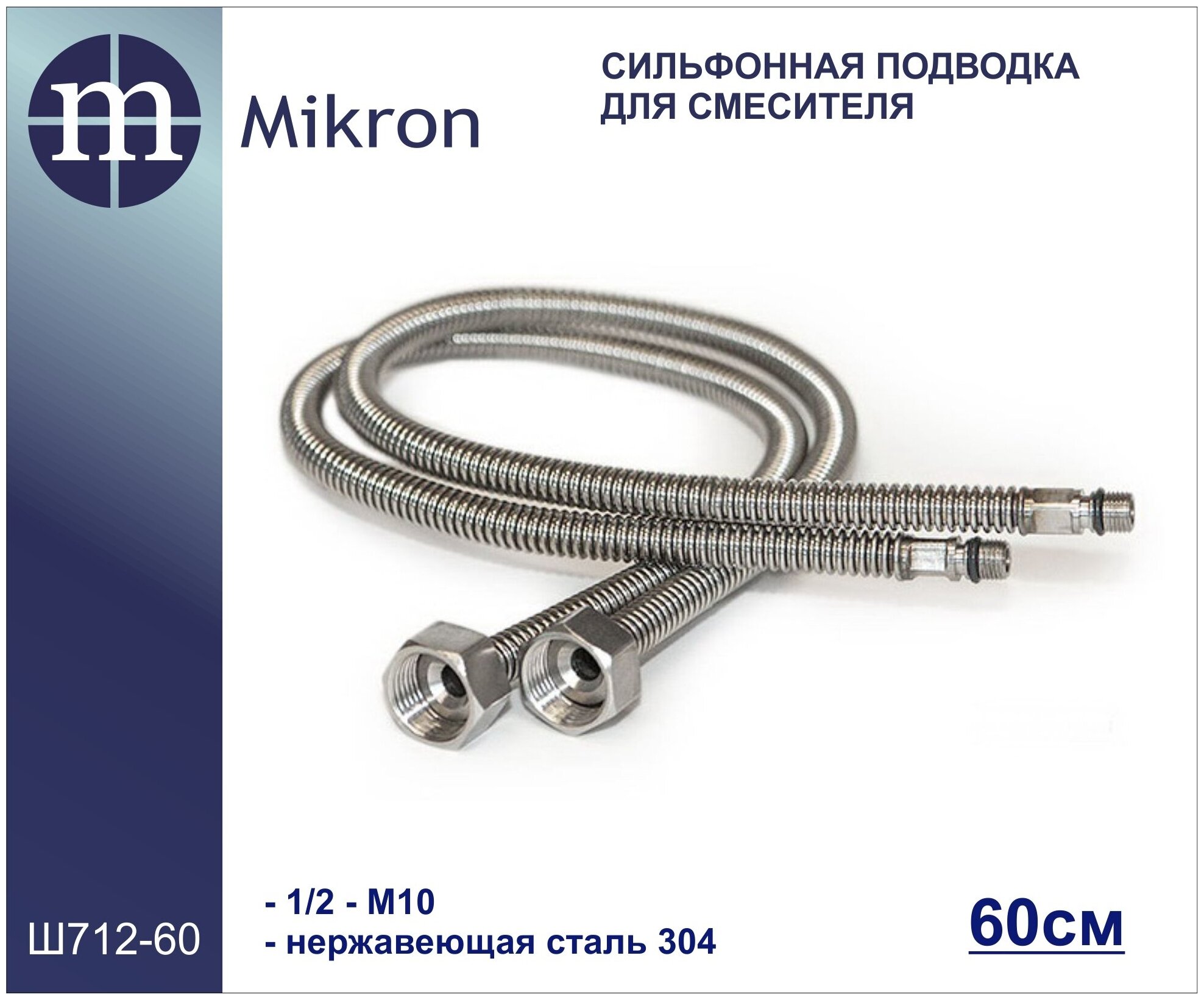 Гибкая сильфонная подводка для смесителя (пара) 1/2-М10, 60 см "MIKRON-Премиум" из нержавеющей гофрированной трубы