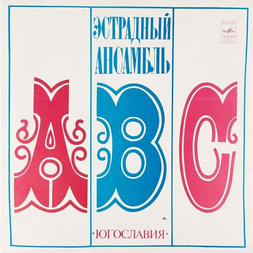 Виниловая пластинка ABC - Вокально-инструментальный ансамбль ABC (1 LP) виниловая пластинка abc вокально инструментальный ансамб