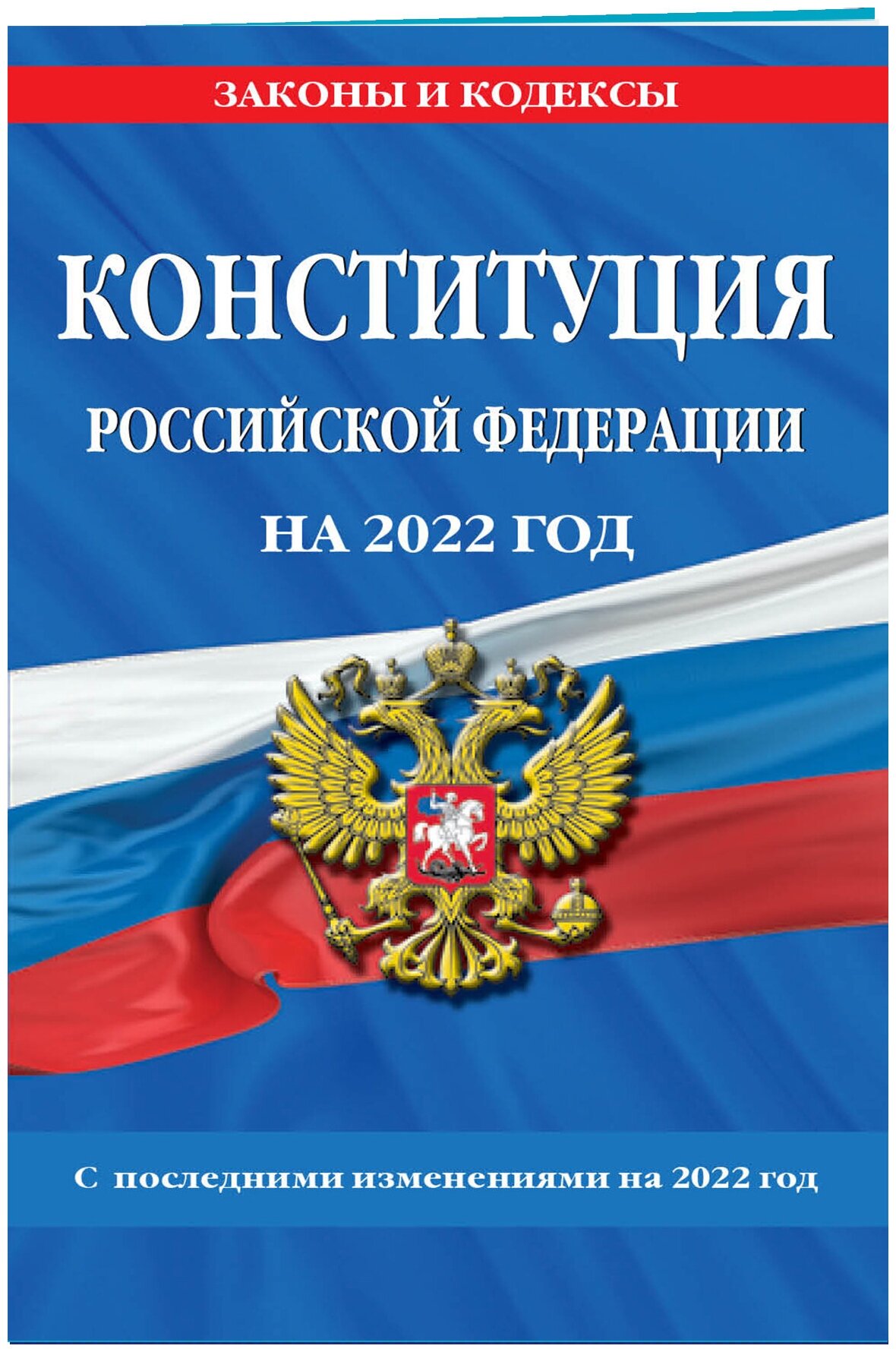 Конституция Российской Федерации с изм. и доп. на 2022 г. - фото №1