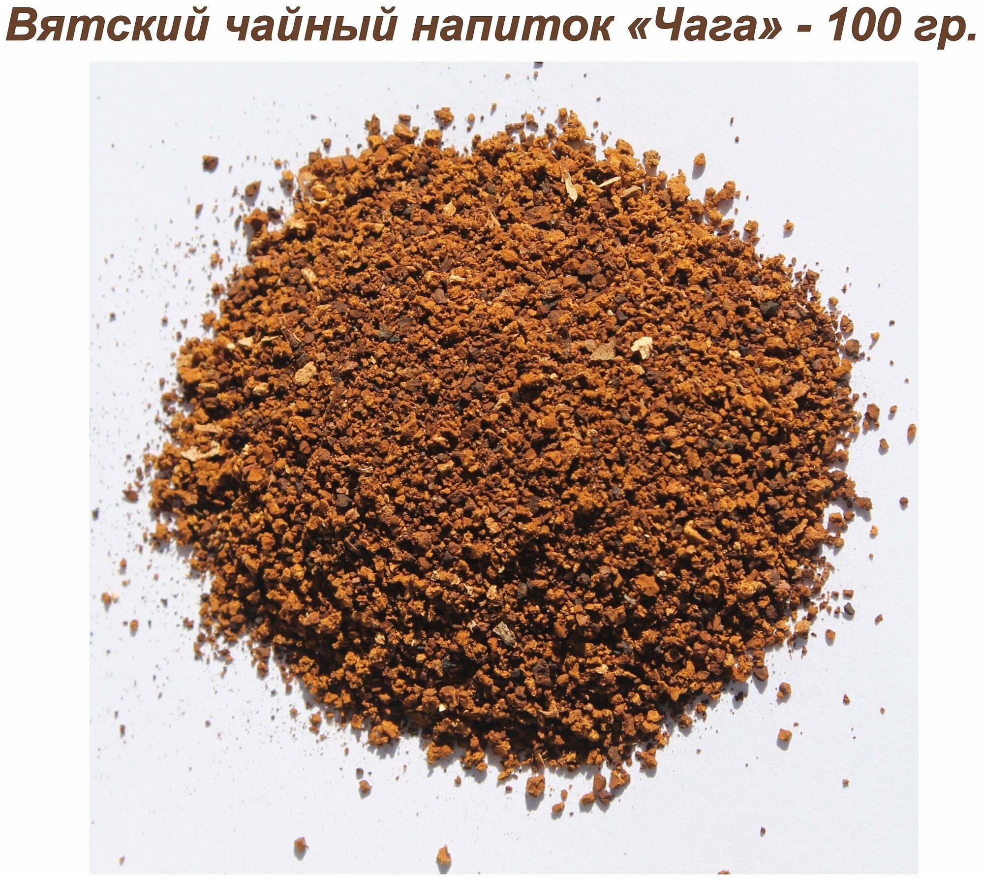 Вятский Чайный напиток  Чага   100 гр 