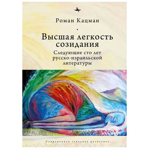 Высшая легкость созидания. Следующие сто лет русско-израильской литературы