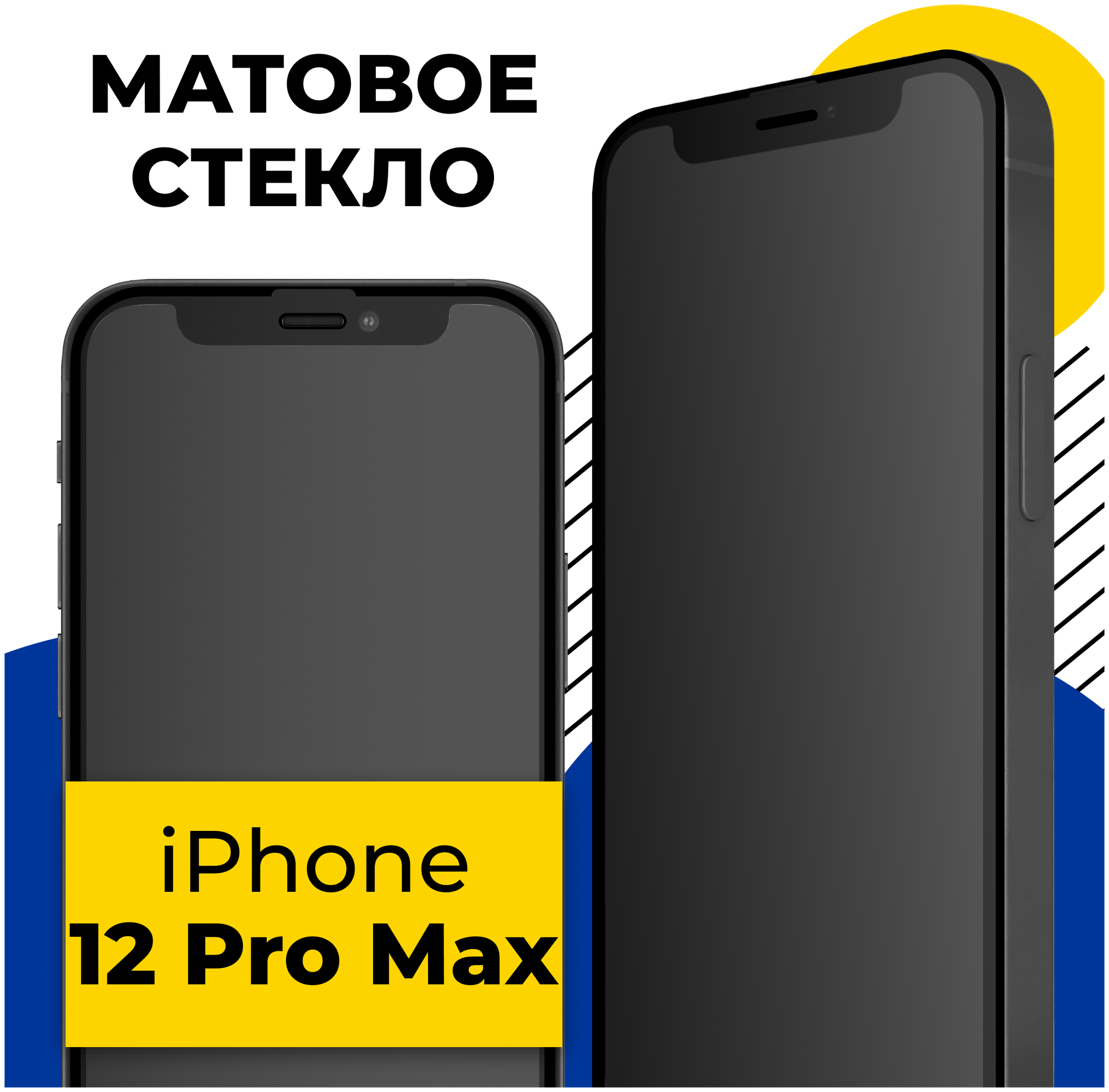Матовое защитное стекло на iPhone 12 Pro Max / Противоударное стекло для Айфон 12 Про Макс