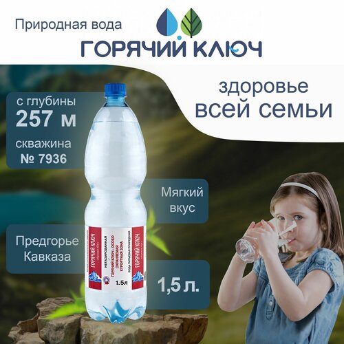 Вода Горячий Ключ скважина 7936. Объем 1.5л Негазированная, Вода минеральная питьевая газированная природная, выводит токсины