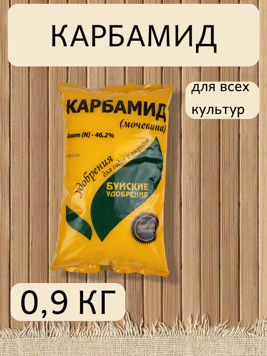 Удобрение Карбамид, в комплекте 1 упаковка 0,9 кг