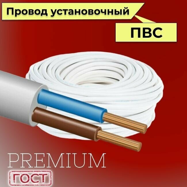 Провод/кабель гибкий электрический ПВС Premium 2х0,75 ГОСТ 7399-97, 50 м