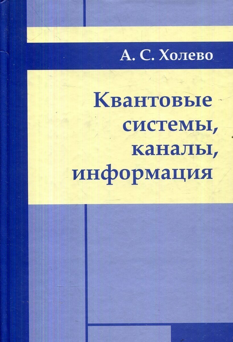 Квантовые системы, каналы, информация - фото №2