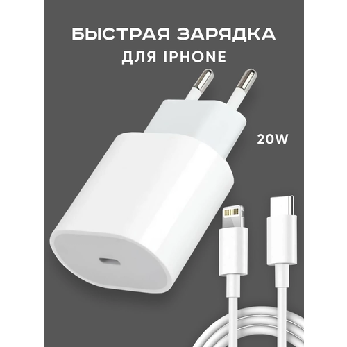 Быстрая зарядка для iPhone / iPod / iPad / AirPods / Сетевой адаптер USB- C 20 W + Кабель Type- C - Lightning