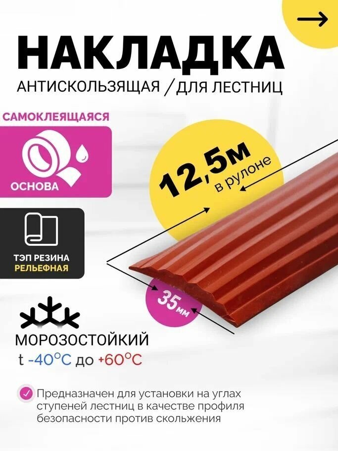 Самоклеящаяся, Противоскользящая резиновая тактильная полоса против скольжения 35мм х 5мм, длина 12.5м