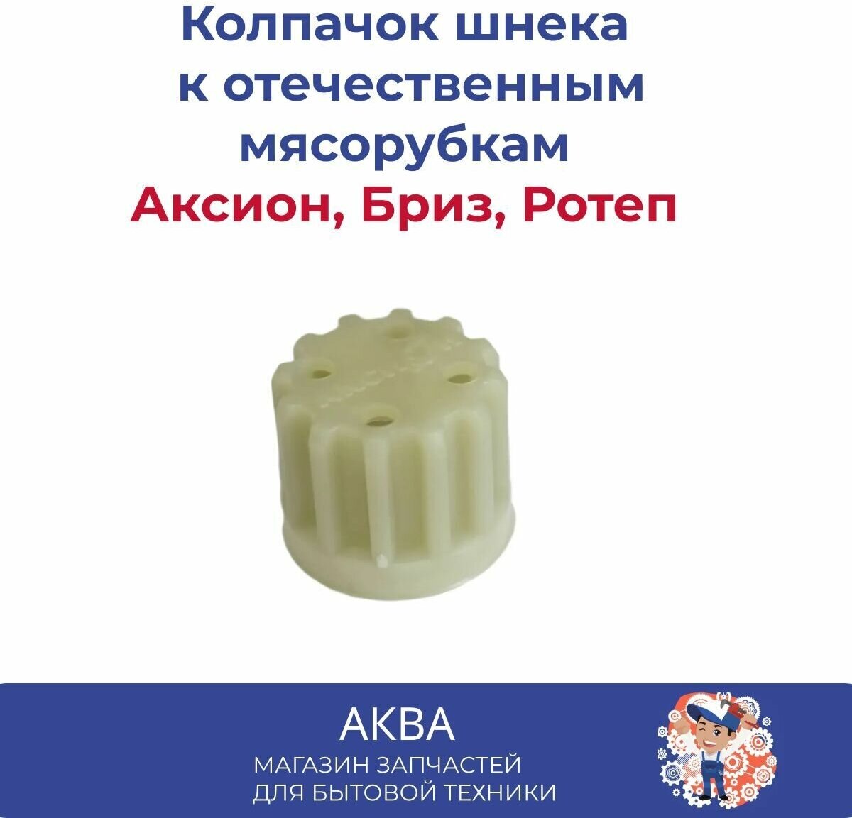 Колпачок - 6+1 шт (муфта, втулка) шнека предохранительный к мясорубкам Аксион, Бриз, Ротеп.