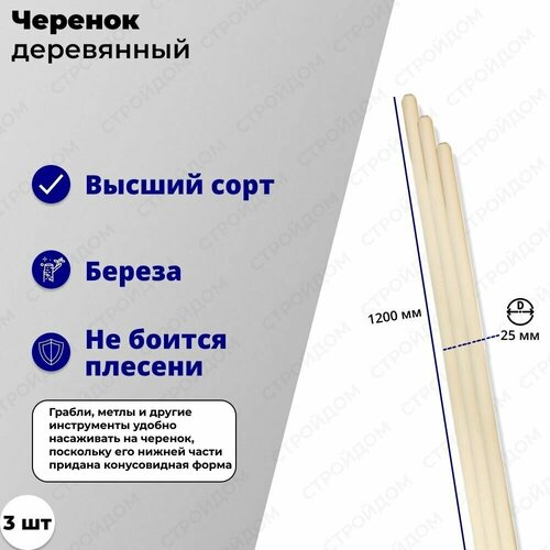 Черенок деревянный, 25 х 1200 мм (3-шт) высший сорт, Россия