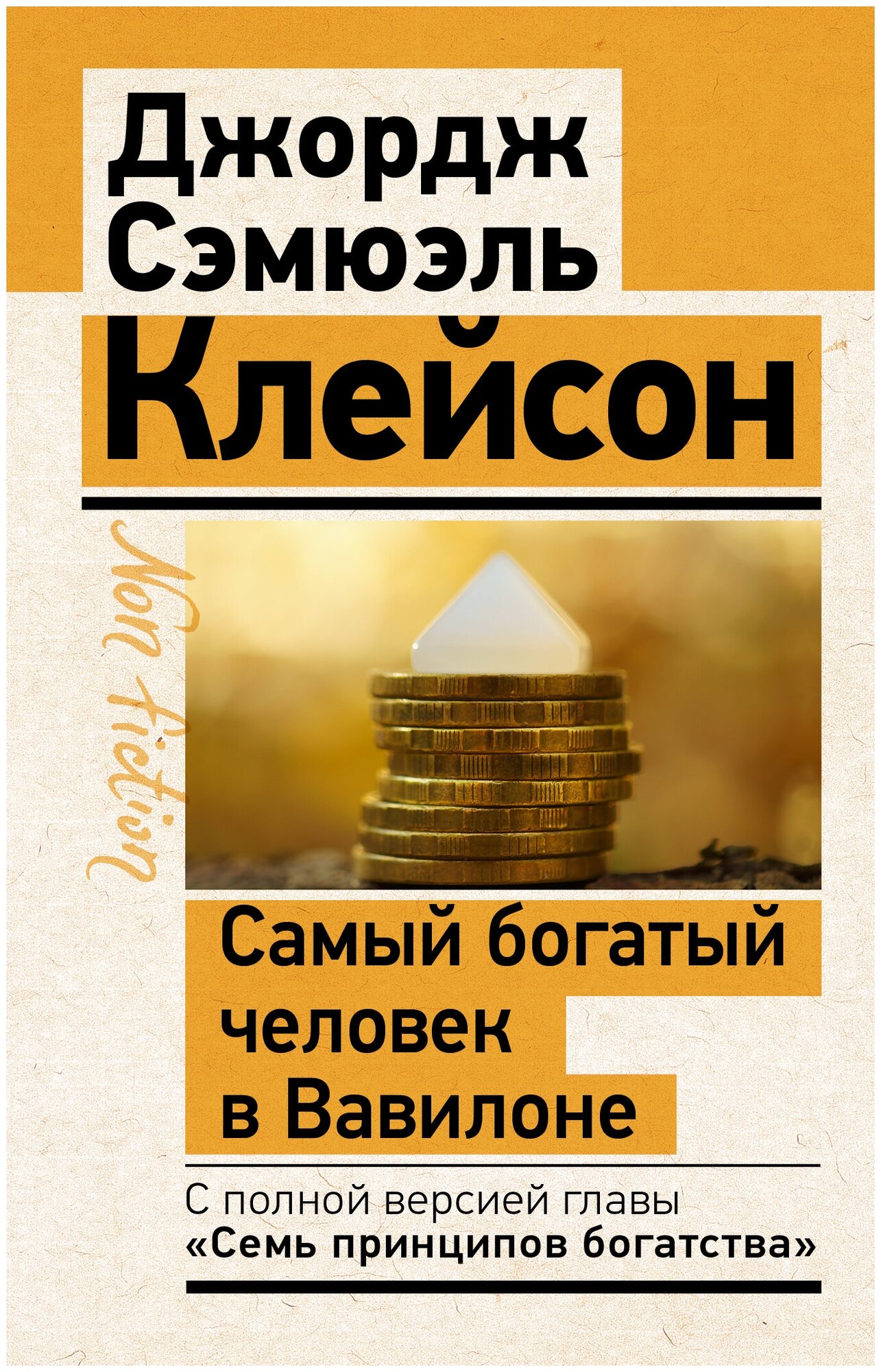 Самый богатый человек в Вавилоне. Классическое издание, исправленное и дополненное Клейсон Дж.