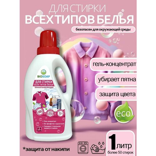 BIOSOAP. Средство для стирки всех видов белья/ UNIVERSAL LAUNDRY DETERGENT 1,5л