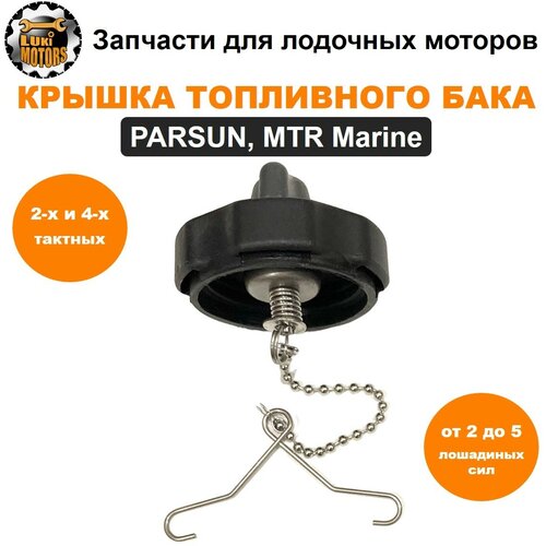 карбюратор hdx toyama mtr marine parsun t6 8 9 8 двухтактные Крышка топливного бака моторов PARSUN, MTR Marine от 2 до 5 лошадиных сил