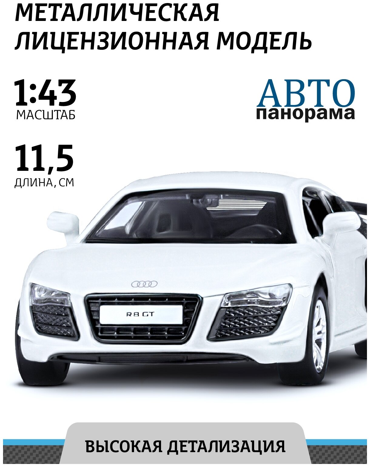 Машинка металлическая инерционная ТМ Автопанорама, Audi R8 GT, М1:43, JB1251264