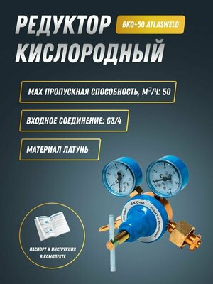 Редуктор кислородный БКО-50 (боковой) AtlasWeld