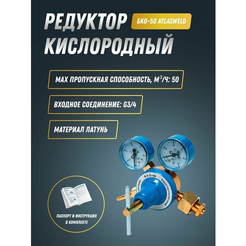 Редуктор кислородный БКО-50 боковой AtlasWeld 1932₽