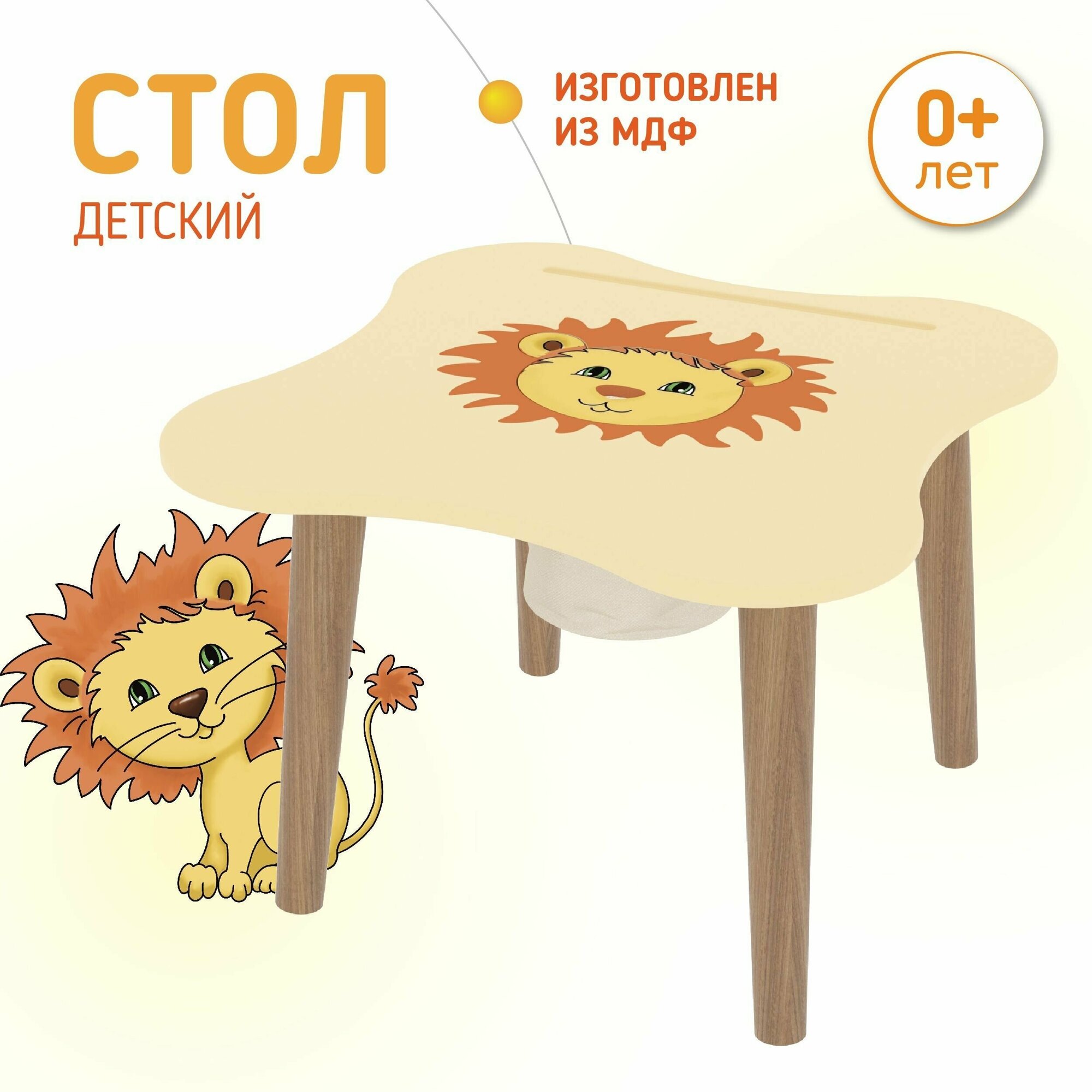 Стол для малышей "Львенок" Монтессори с сортером и сеткой для игрушек 60х60х42 см львиная семейка, детская мебель