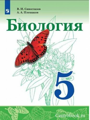 Сивоглазов В. И. Биология 5 класс Учебник