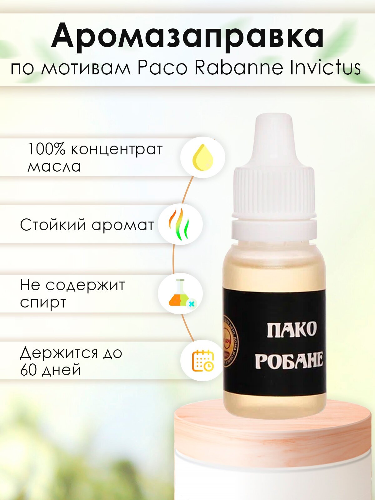 Заправка для автомобильного ароматизатора Paco Rabanne - Invictus 10ml