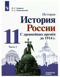 Борисов, левандовский: история россии. с древнейших времен до 1914 г. 11 класс. углубленный уровень. учебник. в 2-х частях