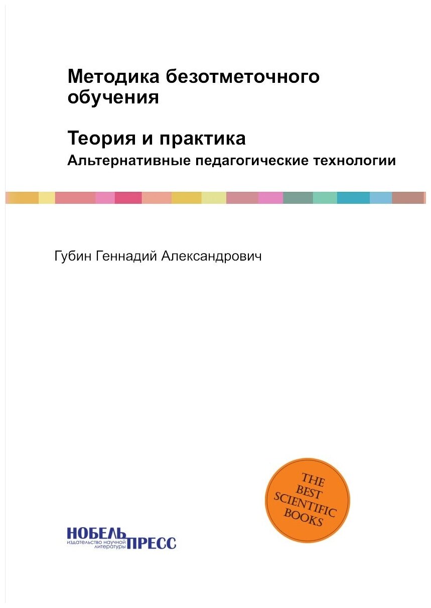 Методика безотметочного обучения: теория и практика. Альтернативные педагогические технологии