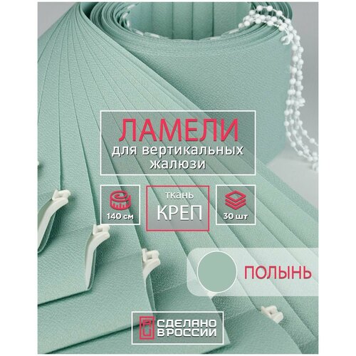 Ламели для вертикальных жалюзи на окна креп полынь, 89мм, 1400мм, 30шт