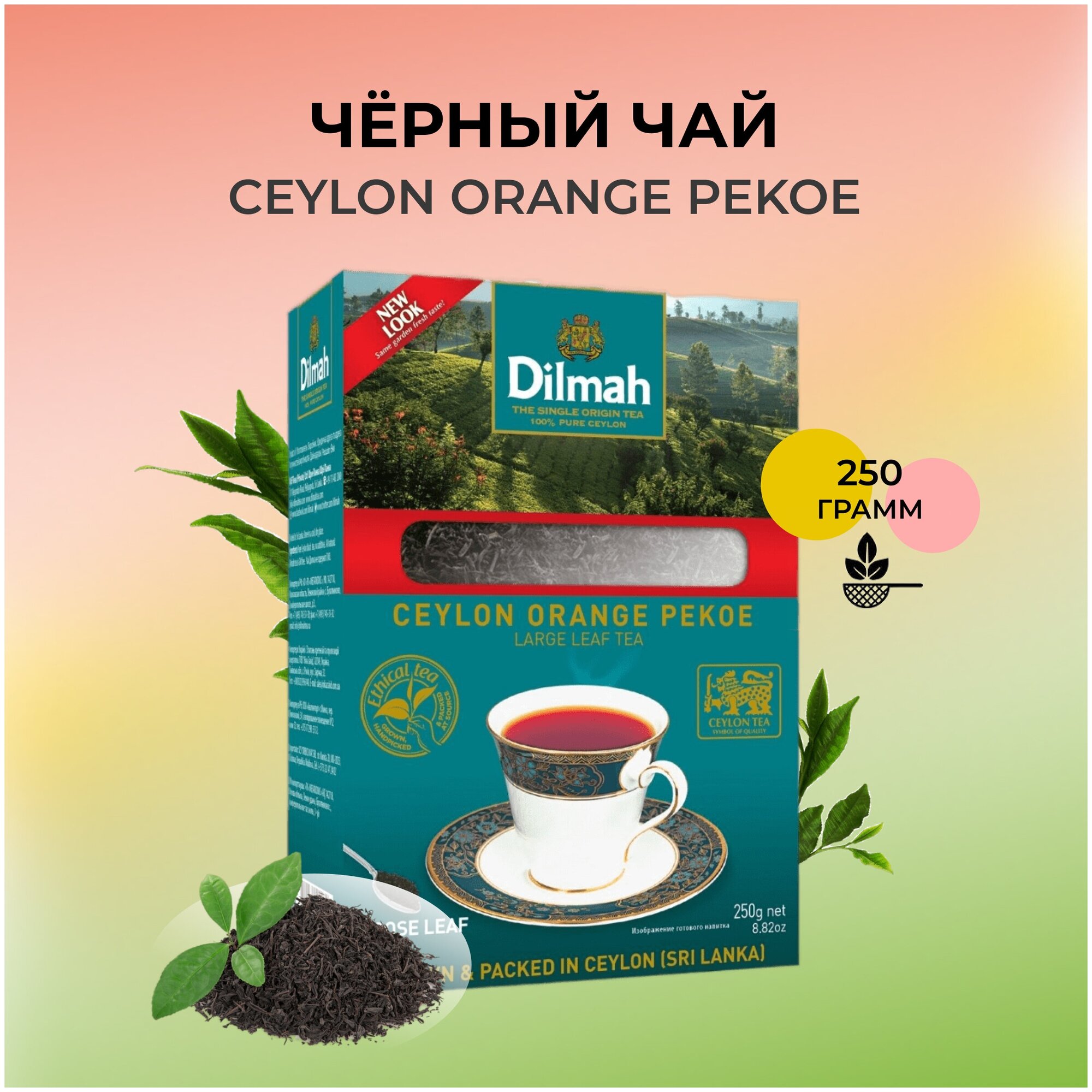 Чай Dilmah Цейлонский, черный, крупный лист, 250г, 1 уп. - фотография № 4