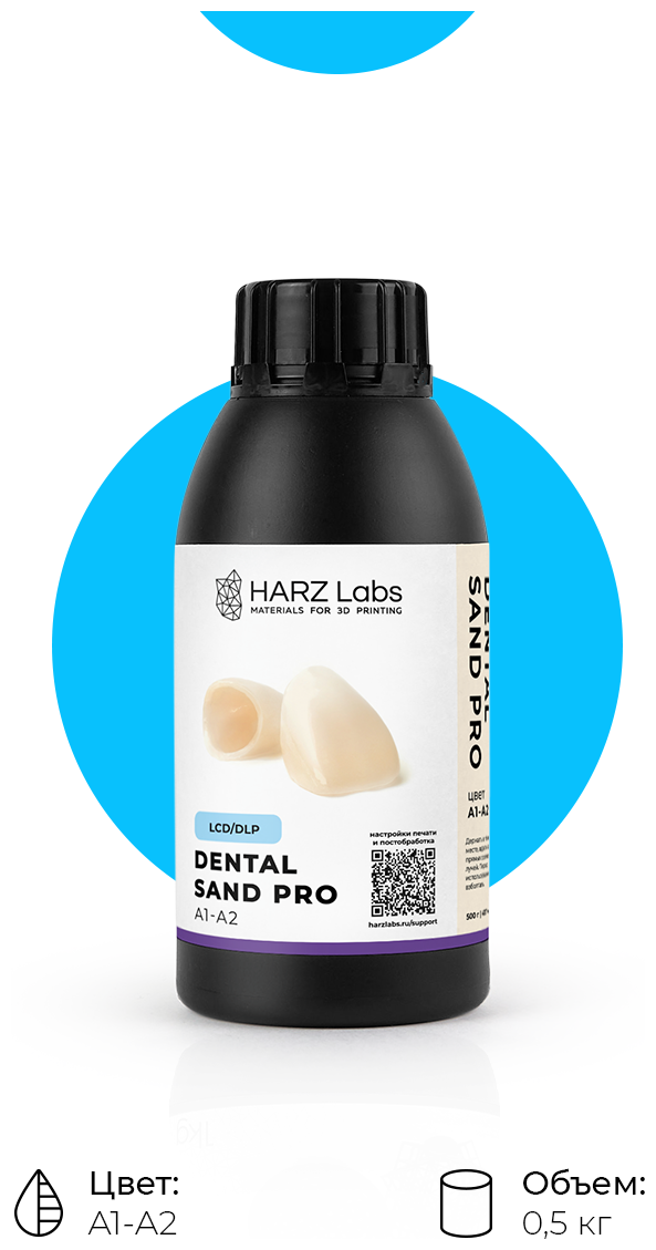 Фотополимер HARZ Labs Dental Sand PRO (0,5 кг.)