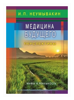 Медицина будущего: перспективы. Мифы и реальность - фото №1