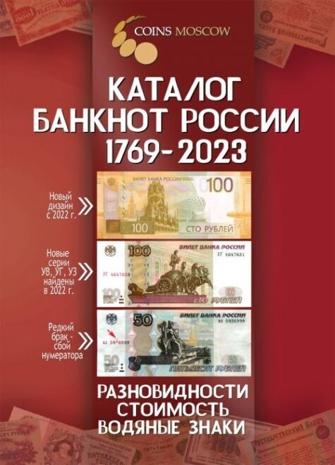 Каталог банкнот России 1769-2023. Разновидности, стоимость, водяные знаки. (С ценами)