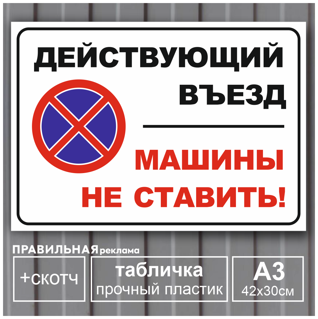 Табличка А3 "Действующий въезд / Машины не ставить" 42х30 см. (жесткий пластик / скотч / ламинация)