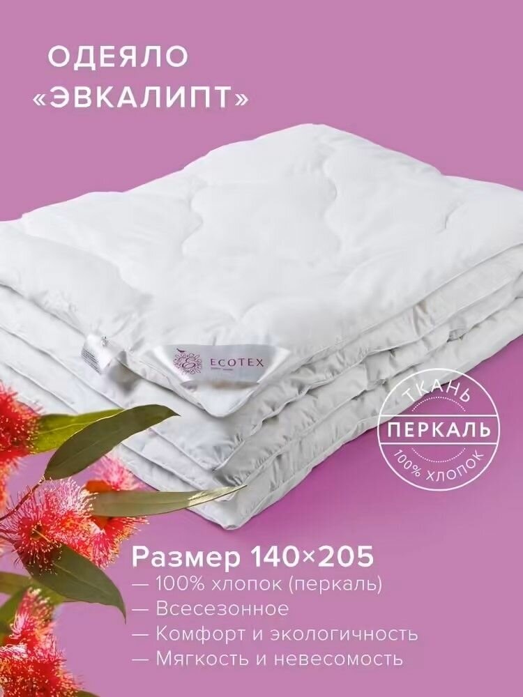 Одеяло эвкалипт евро (200x220 см) "Эвкалипт", чехол - перкаль (100% хлопок), Ecotex - фотография № 10