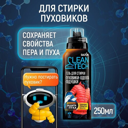 Гель для стирки SALTON CleanTECH для изделий из пуха 250 мл