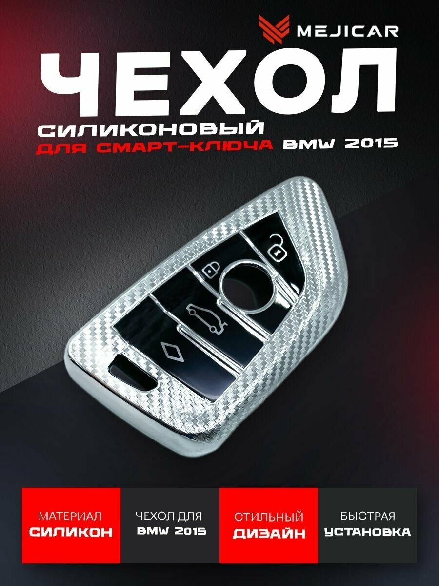 Чехол MejiCar для смарт-ключа BMW 2015 - н. в. White / Carbon TPU