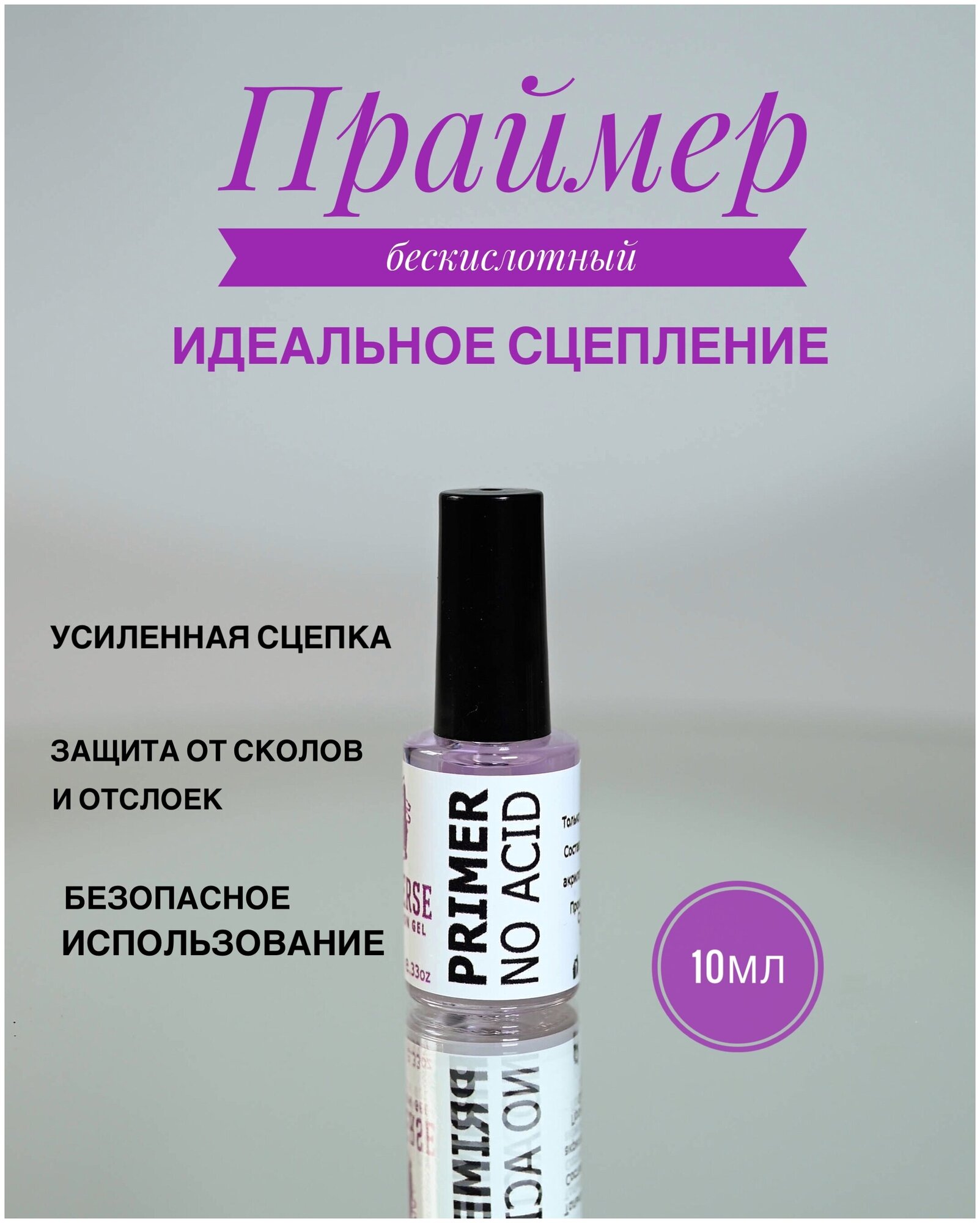 Universe Profession Gel Primer no acid (Бескислотный праймер) 10мл