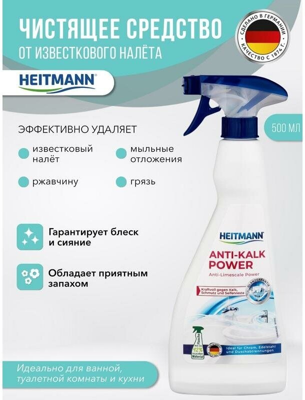 HEITMANN Средство для удаления известкового налёта, 500 мл