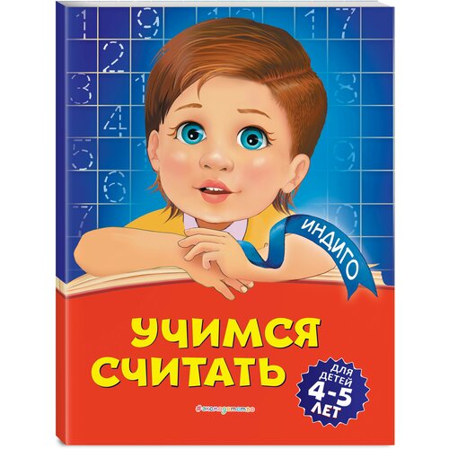 Учимся считать: для детей 4-5 лет