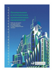 Мюллер Э. "Планирование и эксплуатация промышленных предприятий. Рабочие методики для адаптивных, интегрированных и энергосберегающих заводов"