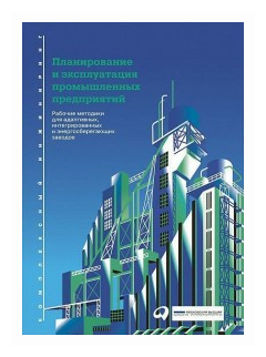 "Планирование и эксплуатация промышленных предприятий. Рабочие методики для адаптивных, интегрированных и энергосберегающих заводов"