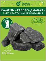Камень ''Габбро-Диабаз'', колотый, мелкая фракция, для электропечей, в коробке по 20 кг ''Банные штучки'' 33250
