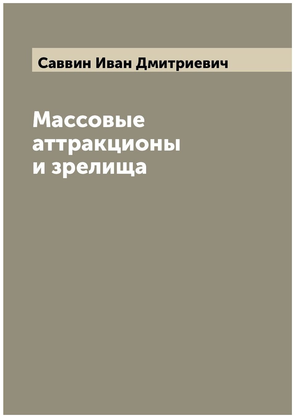 Книга Массовые аттракционы и зрелища - фото №1