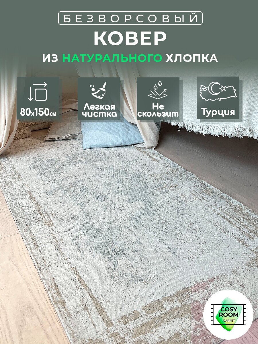 фото Ковер безворсовый 80х150 турецкий, натуральный хлопок MODENA PARION