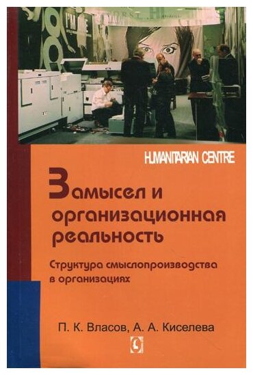 Замысел и организационная реальность. Структура смыслопроизводства в организациях - фото №1